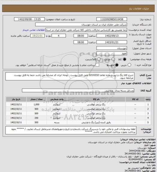استعلام شرح کالا رنگ و تینر شماره تقاضا 0210232 طبق فایل پیوست . توجه: ایران کد مشابه می باشد حتما به فایل پیوست مراجعه شود.