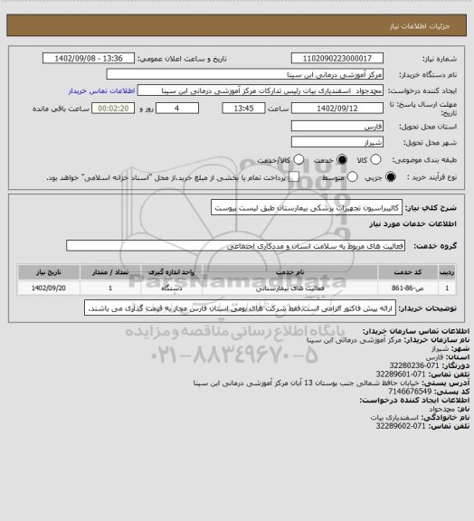 استعلام کالیبراسیون تجهیزات پزشکی بیمارستان طبق لیست پیوست
