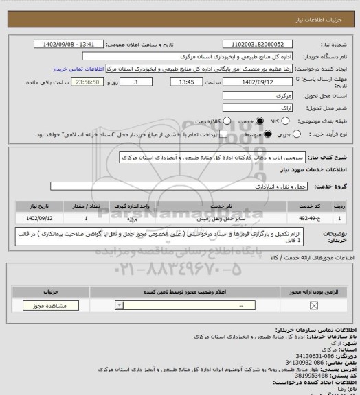 استعلام سرویس ایاب و ذهاب کارکنان اداره کل منابع طبیعی و آبخیزداری استان مرکزی