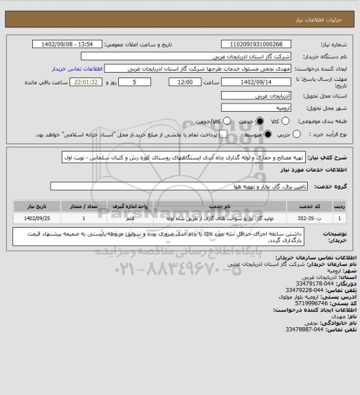استعلام تهیه مصالح و حفاری و لوله گذاری چاه آندی ایستگاههای روستای کوزه رش و کتبان سلماس - نوبت اول