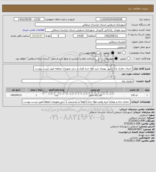 استعلام اجرای حفاری چاه عمیق بهمراه خرید لوله جدار فلزی و سایر تجهیزات متعلقه طبق لیست پیوست