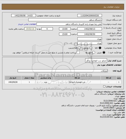 استعلام اپراتور درب اتوماتیک دانکر