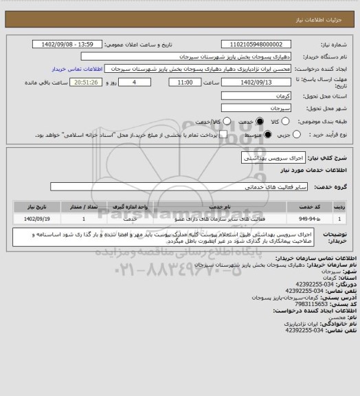 استعلام اجرای سرویس بهداشتی