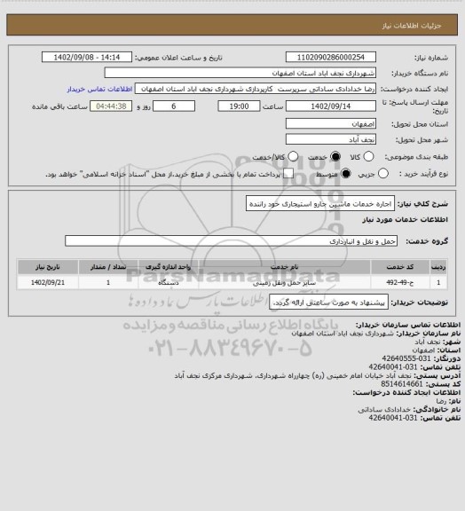 استعلام اجاره خدمات ماشین جارو استیجاری خود راننده