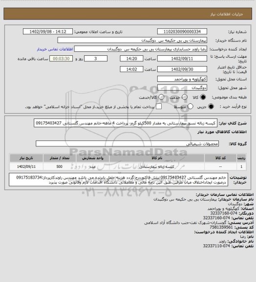 استعلام کیسه زباله نسوز بیمارستانی به مقدار 500کیلو گرم- پرداخت 4 ماهه-خانم مهندس گلستانی 09175403427