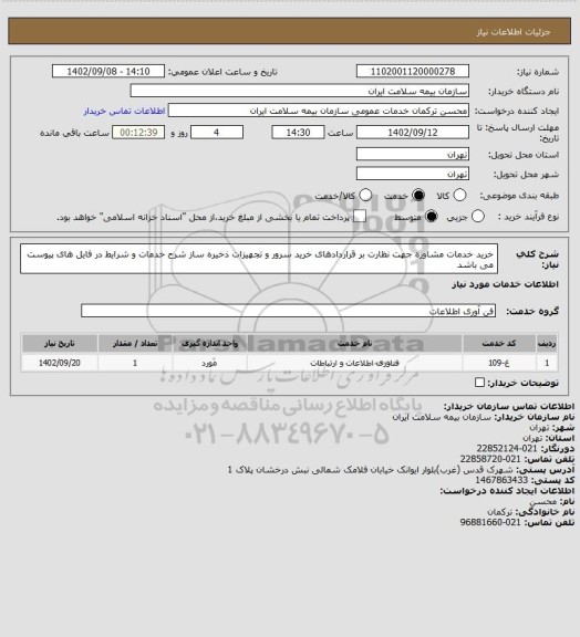 استعلام خرید خدمات مشاوره جهت نظارت بر قراردادهای خرید سرور و تجهیزات ذخیره ساز 
شرح خدمات و شرایط در فایل های پیوست می باشد
