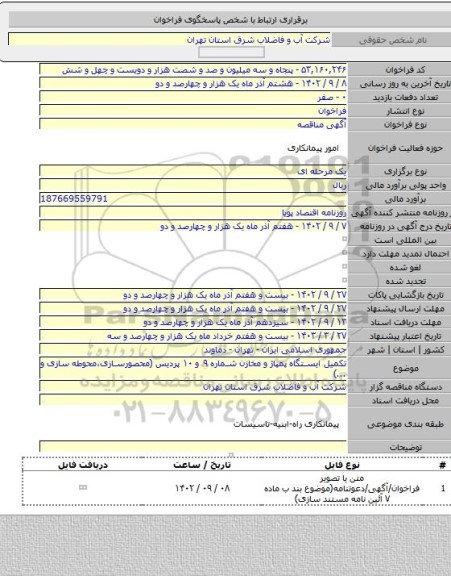 مناقصه, تکمیل ایستگاه پمپاژ و مخازن شماره ۹ و ۱۰ پردیس (محصورسازی،محوطه سازی و ...)
