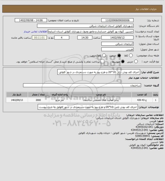 استعلام اجرای کف پوش بتنی 10*20 و طرح پیور به صورت دستمزدی  در شهر کلوانق