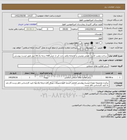 استعلام ساخت ونصب کابینت هوایی وزمینی و کتابخانه وکمد رخت کن از جنسmdf درجه یک 16 میل طبق لیست پیوستی