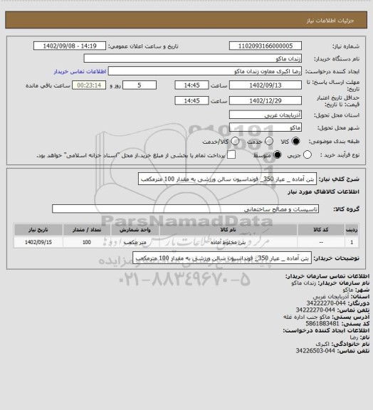 استعلام بتن آماده _ عیار 350_ فونداسیون سالن ورزشی به مقدار 100 مترمکعب