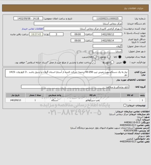 استعلام نیاز به یک دستگاه پمپ زمینی تیپ 250-40 ترجیحا شرکت کننده از آستارا استان گیلان و اردبیل باشد . 3 کیلو وات -1415 دور