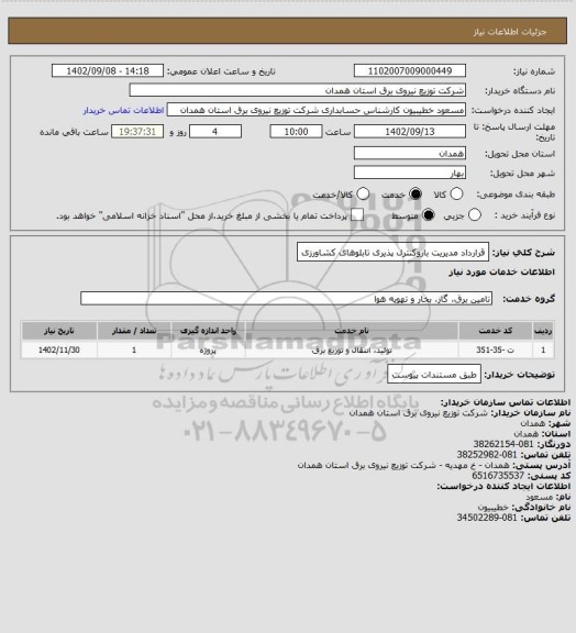 استعلام قرارداد مدیریت باروکنترل پذیری تابلوهای کشاورزی