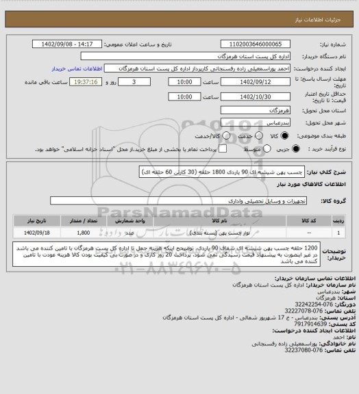 استعلام چسب پهن شیشه ای 90 یاردی 1800 حلقه (30 کارتن 60 حلقه ای)