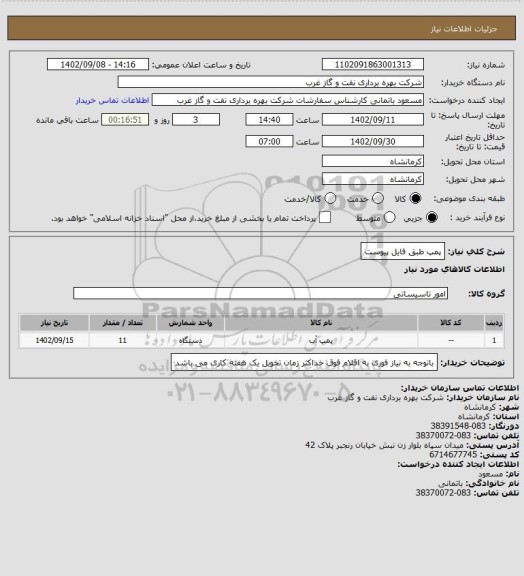 استعلام پمپ طبق فایل پیوست