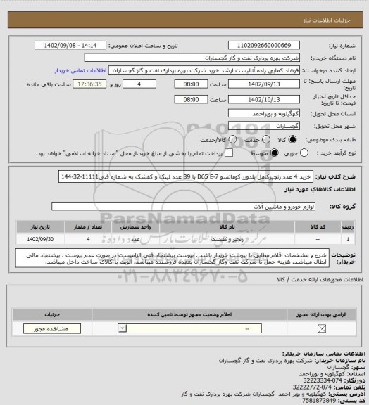 استعلام خرید 4 عدد زنجیرکامل بلدوزر کوماتسو D65 E-7
با 39 عدد لینک و کفشک به شماره فنی11111-32-144