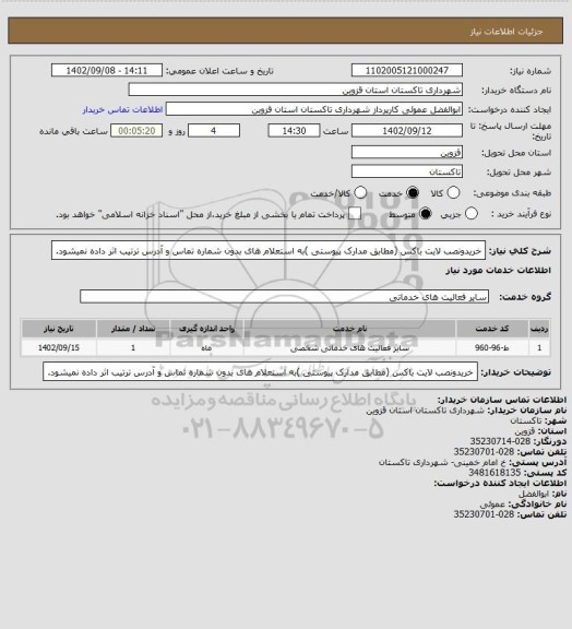 استعلام خریدونصب لایت باکس (مطابق مدارک پیوستی )به استعلام های بدون شماره تماس و آدرس ترتیب اثر داده نمیشود.
