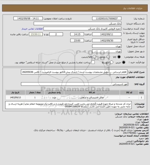 استعلام اقلام ابرسانی .../ طبق مشخصات پیوست شده / ارسال پیش فاکتور پیوست الزامیست / فکس 26205036