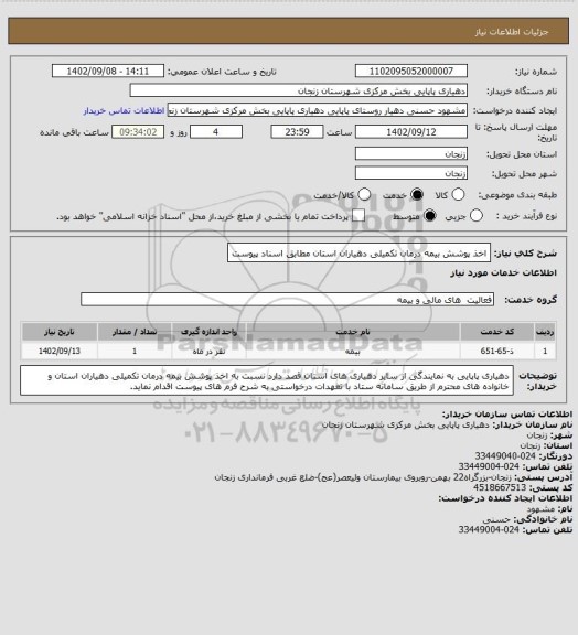 استعلام اخذ پوشش بیمه درمان تکمیلی دهیاران استان مطابق اسناد پیوست