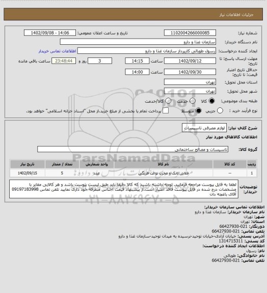 استعلام لوازم مصرفی تاسیسات