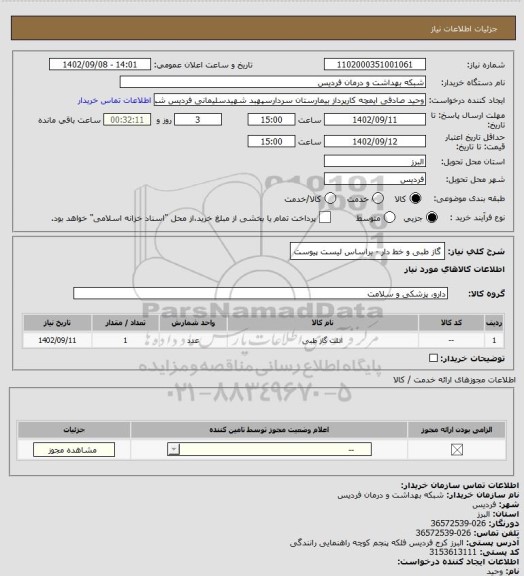 استعلام گاز طبی و خط دار - براساس لیست پیوست