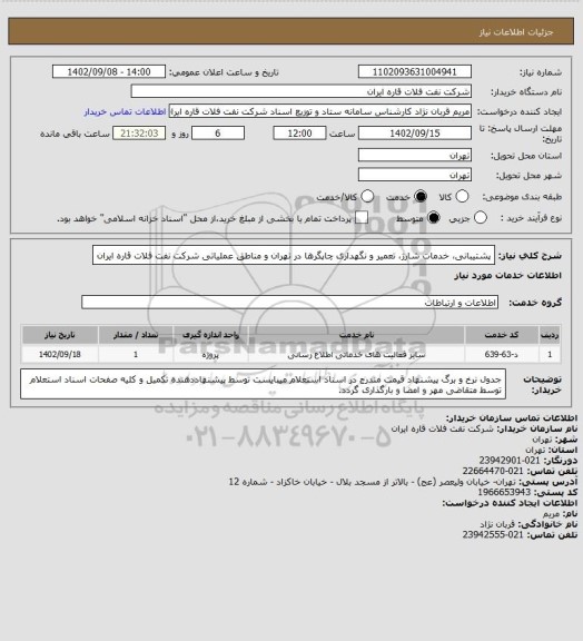استعلام پشتیبانی، خدمات شارژ، تعمیر و نگهداری چاپگرها در تهران و مناطق عملیاتی شرکت نفت فلات قاره ایران