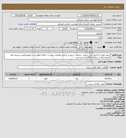 استعلام بیمه حوادث (از قبیل آتش سوزی ، صاعقه ، سیل و..) طبق اطلاعات پیوست / ملاک اعلام برنده مجموع قیمت دو بیمه نامه میباشدکه در سامانه بارگذاری شده است