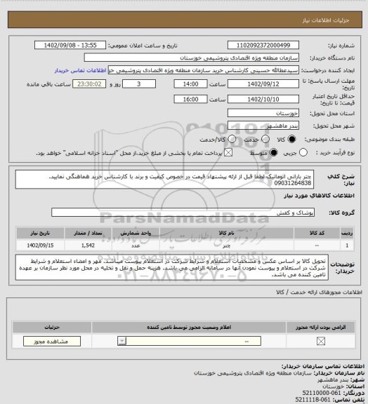 استعلام چتر بارانی اتوماتیک لطفا قبل از ارئه پیشنهاد قیمت در خصوص کیفیت و برند با کارشناس خرید هماهنگی نمایید. 09031264838
