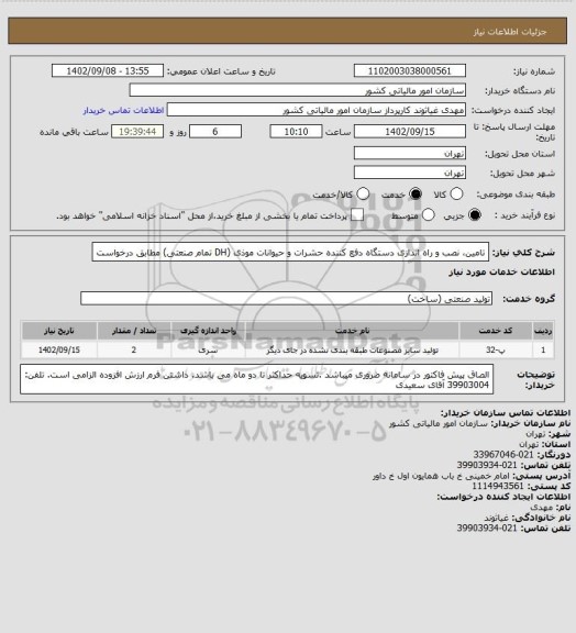 استعلام تامین، نصب و راه اندازی دستگاه دفع کننده حشرات و حیوانات موذی (DH تمام صنعتی) مطابق درخواست