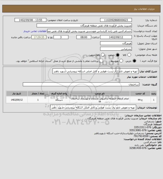 استعلام تهیه و تعویض تابلو برق پست هوایی و کابل اصلی اسکله نیرودریایی شهید باهنر