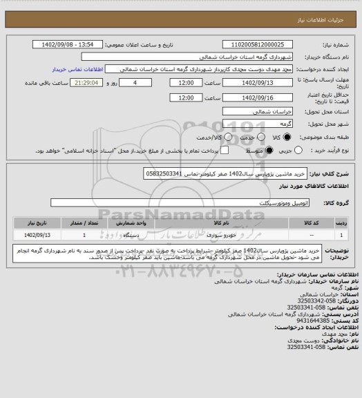 استعلام خرید ماشین پژوپارس سال1402 صفر کیلومتر-تماس 05832503341