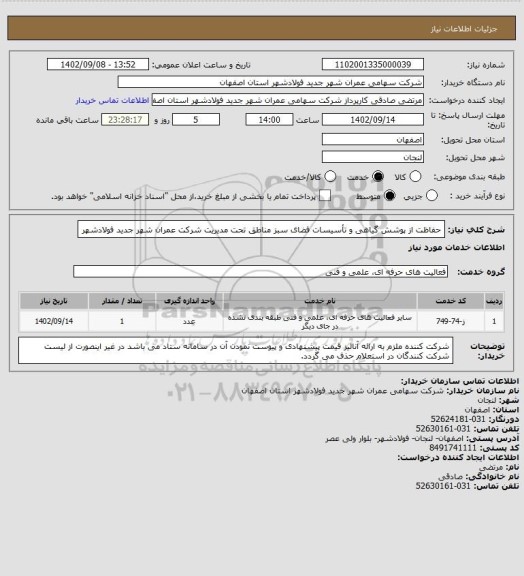 استعلام حفاظت از پوشش گیاهی و تأسیسات فضای سبز مناطق تحت مدیریت شرکت عمران شهر جدید فولادشهر