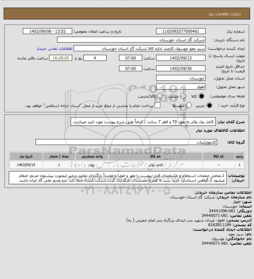 استعلام کاغذ رول پلاتر به طول 70 و قطر 7 سانت / الزاماً طبق شرح پیوست مورد تایید میباشد.