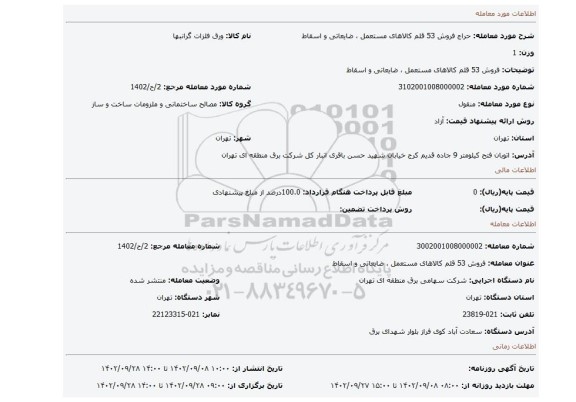 فروش 53 قلم کالاهای مستعمل ، ضایعاتی و اسقاط