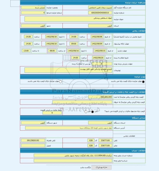 مزایده ، اموال اسقاطی پزشکی