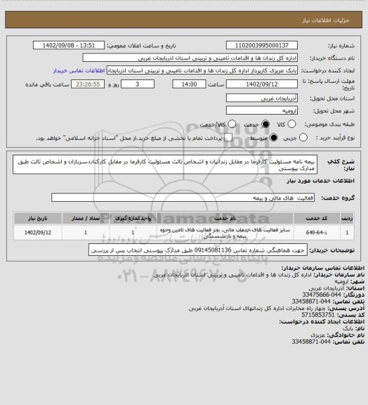استعلام بیمه نامه مسئولیت کارفرما در مقابل زندانیان و اشخاص ثالث
مسئولیت کارفرما در مقابل کارکنان،سربازان و اشخاص ثالث
طبق مدارک پیوستی