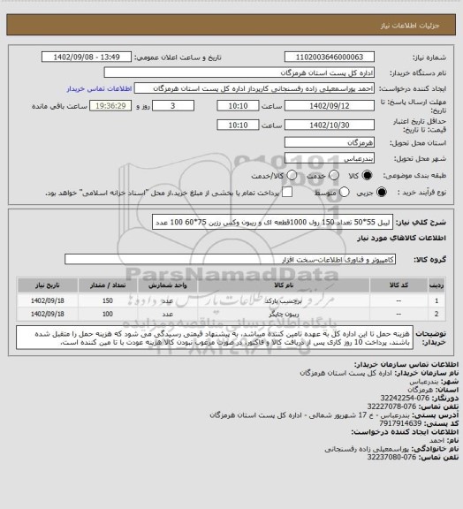 استعلام لیبل 55*50 تعداد 150 رول 1000قطعه ای و ریبون وکس رزین 75*60 100 عدد