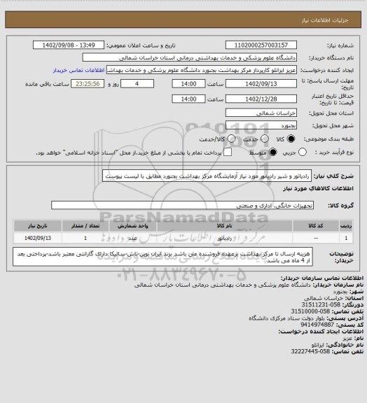 استعلام رادیاتور و شیر رادیاتور مورد نیاز آزمایشگاه مرکز بهداشت بجنورد مطابق با لیست پیوست