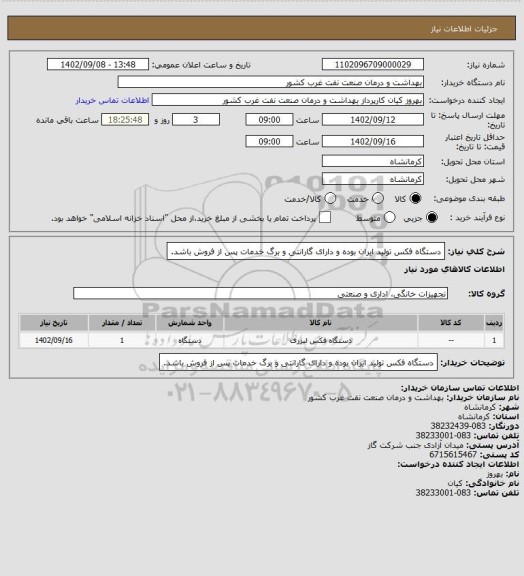 استعلام دستگاه فکس تولید ایران بوده و دارای گارانتی و برگ خدمات پس از فروش باشد.