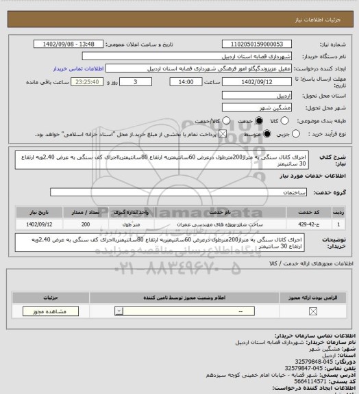استعلام اجرای کانال سنگی به متراژ200مترطول درعرض 60سانتیمتربه ارتفاع 80سانتیمتربااجرای کف سنگی به عرض 2.40وبه ارتفاع 30 سانتیمتر