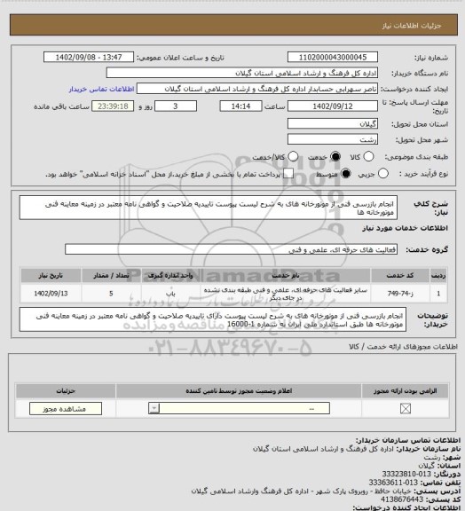 استعلام انجام بازرسی فنی از موتورخانه های به شرح لیست پیوست تاییدیه صلاحیت و گواهی نامه معتبر در زمینه معاینه فنی موتورخانه ها