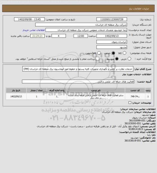 استعلام خدمات نظارت بر تعمیر و نگهداری تجهیزات کلیه پستها و خطوط امور اتوماسیون برق منطقه ای خراسان (PM)