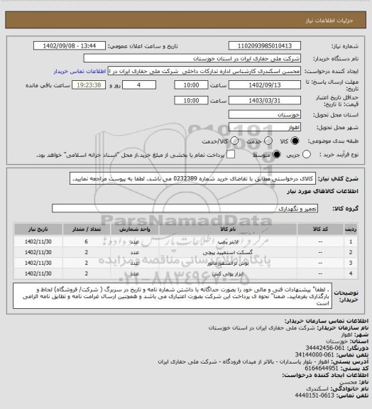 استعلام کالای درخواستی مطابق با تقاضای خرید شماره 0232389 می باشد. لطفا به پیوست مراجعه نمایید.
