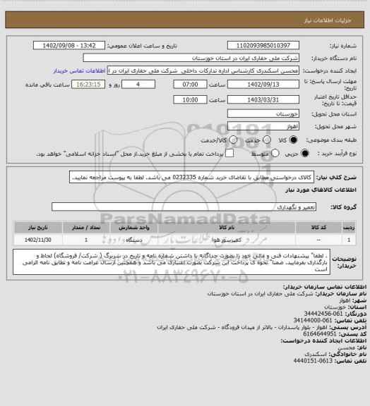 استعلام کالای درخواستی مطابق با تقاضای خرید شماره 0232335 می باشد. لطفا به پیوست مراجعه نمایید.