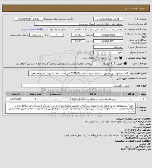 استعلام کالای درخواستی مطابق با تقاضای خرید شماره 0232454 می باشد. لطفا به پیوست مراجعه نمایید.