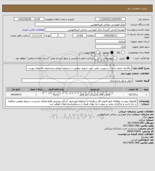 استعلام واگذاری انجام خدمات سرویس دهی درون شهری مطابق با شرایط و ضوابط و مشخصات فایلهای پیوست