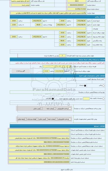 مزایده ، واگذاری مدیریت اجرایی طرح جایگزین صنوبر با گونه های جنگلی سری سه بابلرود به مساحت 8/12 هکتار و سطح ص