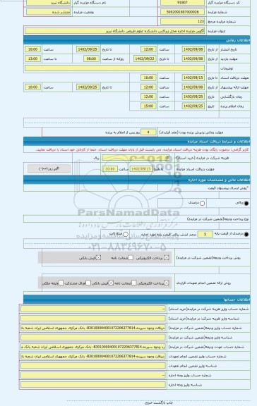 مزایده ، آگهی مزایده اجاره محل زیراکس دانشکده علوم طبیعی دانشگاه تبریز