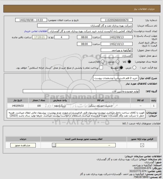 استعلام خرید 2 قلم لاستیک با مشخصات پیوست