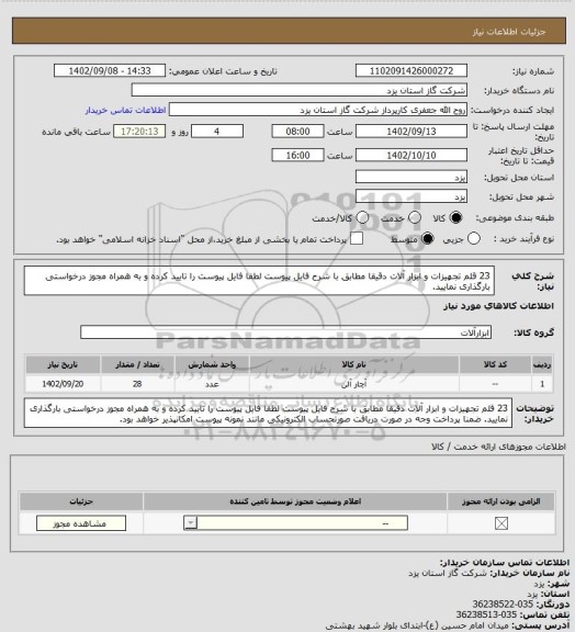 استعلام 23 قلم تجهیزات و ابزار آلات دقیقا مطابق با شرح فایل پیوست لطفا فایل پیوست را تایید کرده و به همراه مجوز درخواستی بارگذاری نمایید.