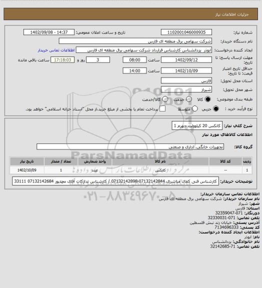 استعلام کانکس 20 کیلوولت جهرم 1